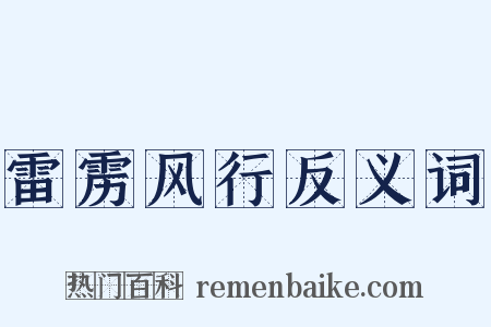 雷雳风行反义词是什么意思的图片